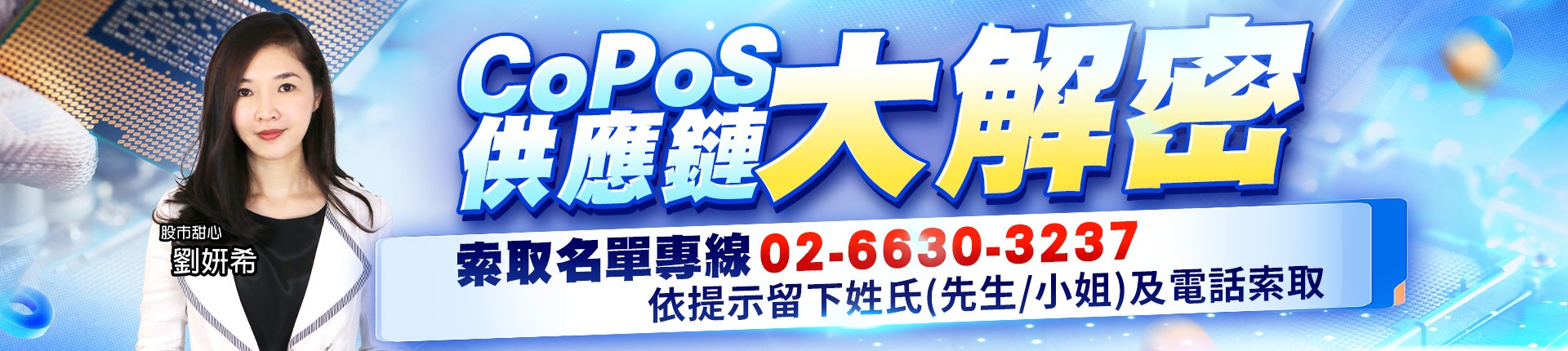 20260515 CoPoS供應鏈 1920x430